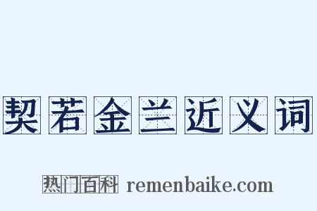 契若金兰近义词是什么意思的图片